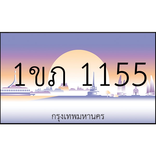 1ขภ 1155